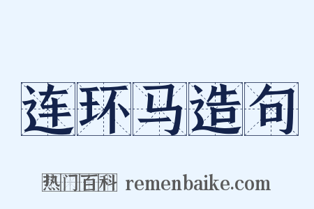 连环马造句是什么意思的图片